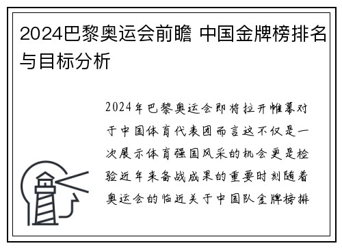2024巴黎奥运会前瞻 中国金牌榜排名与目标分析