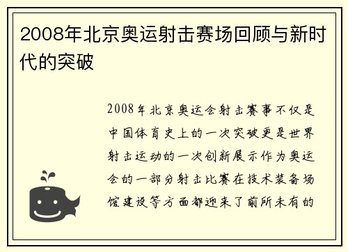 2008年北京奥运射击赛场回顾与新时代的突破