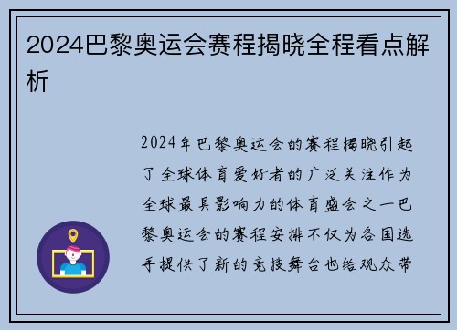 2024巴黎奥运会赛程揭晓全程看点解析