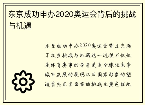 东京成功申办2020奥运会背后的挑战与机遇