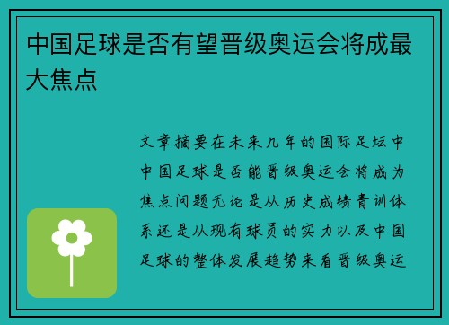 中国足球是否有望晋级奥运会将成最大焦点