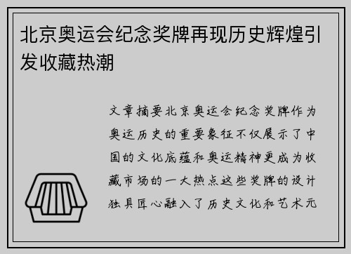 北京奥运会纪念奖牌再现历史辉煌引发收藏热潮