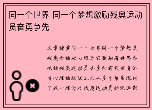 同一个世界 同一个梦想激励残奥运动员奋勇争先