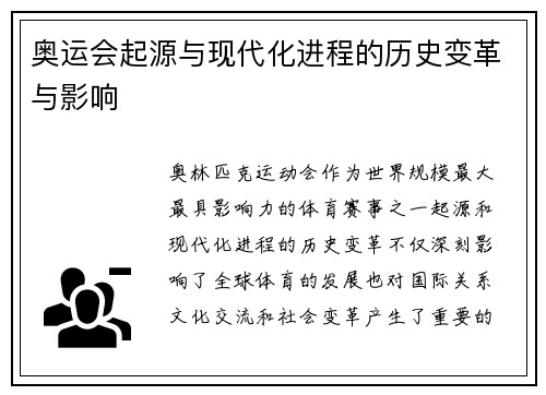奥运会起源与现代化进程的历史变革与影响