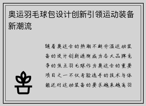 奥运羽毛球包设计创新引领运动装备新潮流
