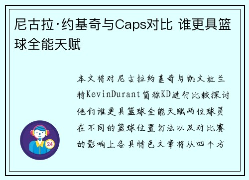 尼古拉·约基奇与Caps对比 谁更具篮球全能天赋