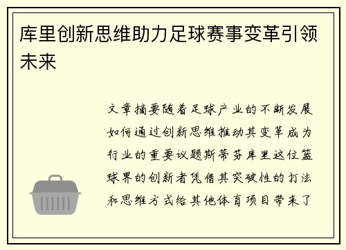 库里创新思维助力足球赛事变革引领未来